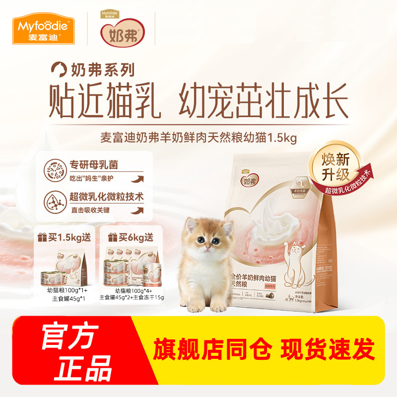 麦富迪奶弗猫粮羊奶鲜肉成幼猫专用全价天然粮离乳烘焙粮营养猫咪图片