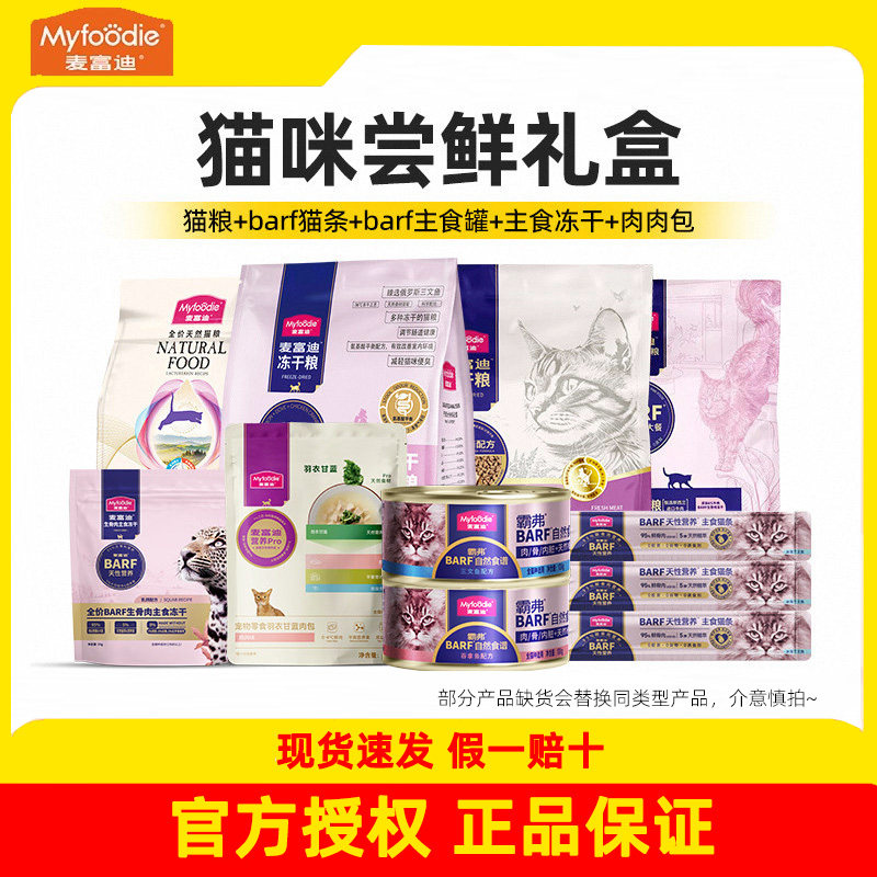 麦富迪猫咪零食大礼包罐头猫条尝鲜生骨肉冻干湿粮包营养成猫幼猫