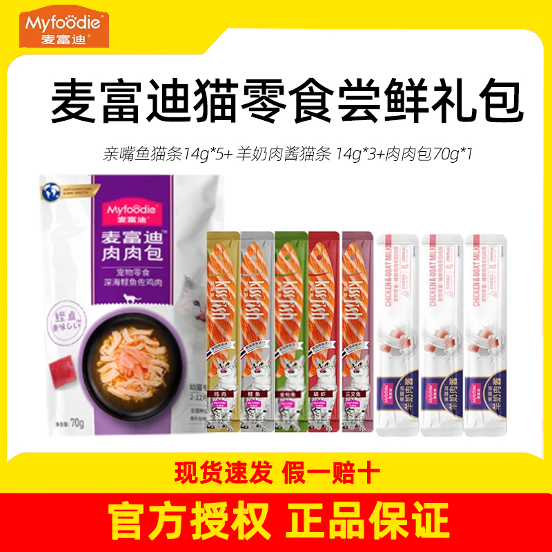 麦富迪猫咪零食尝鲜礼包亲嘴鱼猫条羊奶肉肉包营养湿粮成猫幼猫用