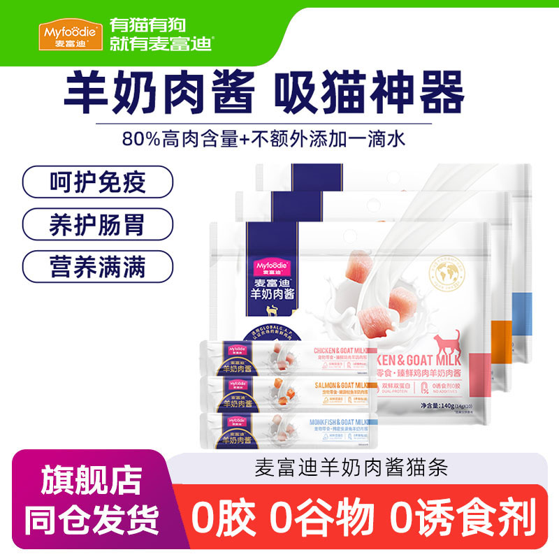 麦富迪羊奶肉酱猫条100支成幼猫零食营养湿粮包奶弗补水官方正品