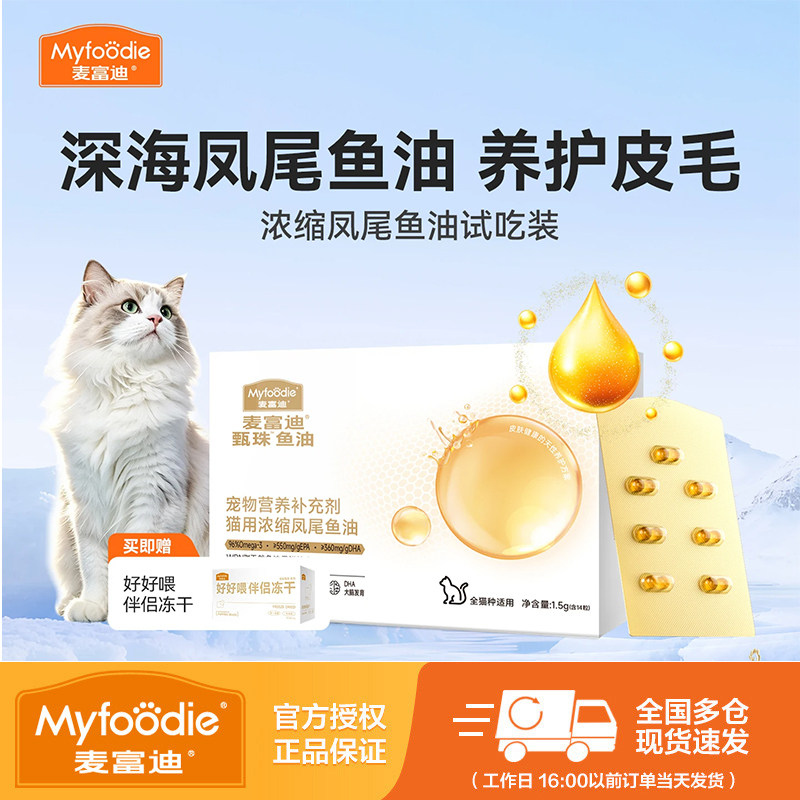 【天猫U先】麦富迪猫咪鱼油浓缩凤尾鱼油天然磷虾油尝鲜试吃