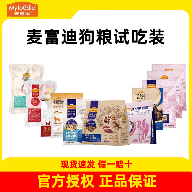 麦富迪狗粮试吃装舒然鱼油霸弗天然粮烘焙鲜肉乳铁蛋白夹心犬粮