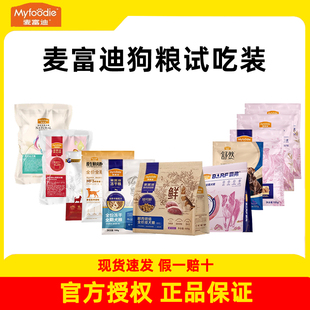 麦富迪狗粮试吃装舒然鱼油霸弗天然粮烘焙鲜肉乳铁蛋白夹心犬粮
