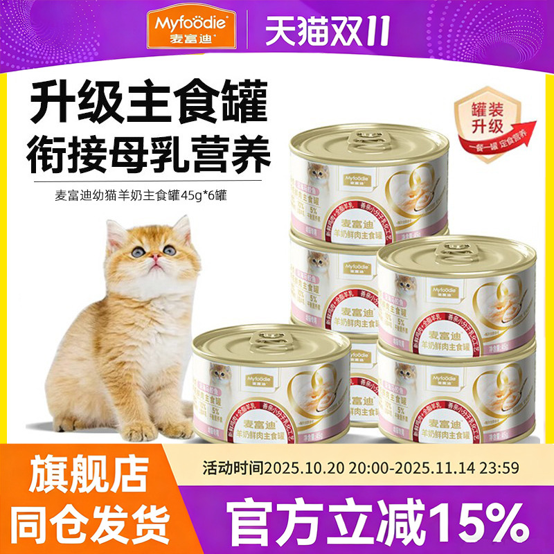 麦富迪羊奶鲜肉主食猫罐头湿粮成猫幼猫孕猫补充营养猫饭猫咪零食