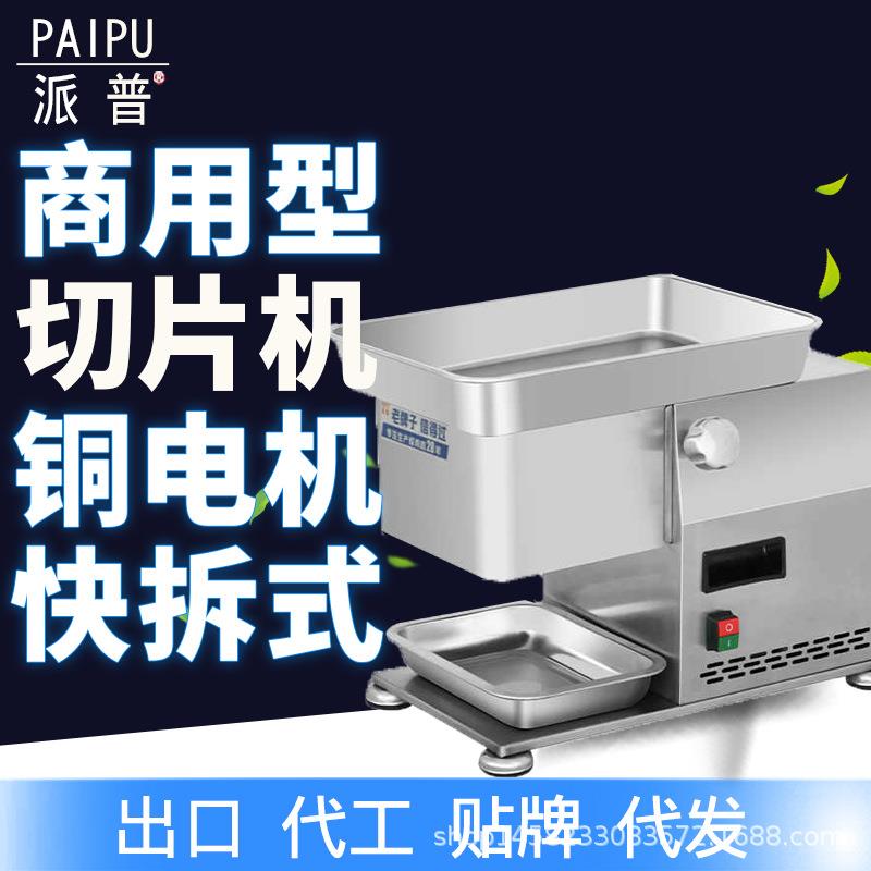 派普切片切丝机不锈钢可拆卸快拆式大功率铜芯电机商用切肉机