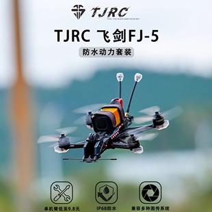 机架 标配防水动力套装 TJRC天剑科技混碳飞剑FJ 5高清拍摄穿越机