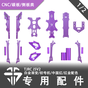 TJRC天剑科技 J5V2限定配色机架配件（1/2）
