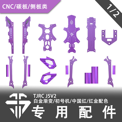 TJRC天剑科技 J5V2限定配色机架配件（1/2）