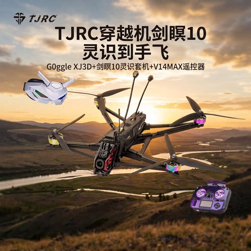 TJRC天剑科技 剑瞑10 灵识图传高清远航穿越机灵识到手飞套装