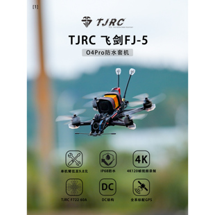 TJRC天剑科技 飞剑FJ-5 标配防水/O4PRO/O4Liet穿越机套机