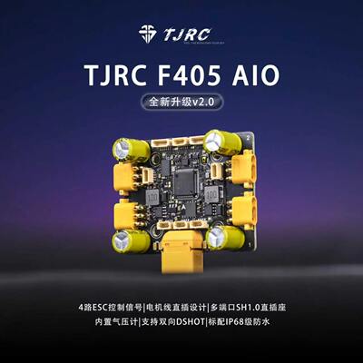 TJRC天剑科技F405V2.0/60A电调一体 防水AIO/直插免焊接