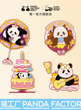 熊猫工厂x果不果赖生日系列盲盒多种玩法熊猫冰箱贴徽章礼物潮玩