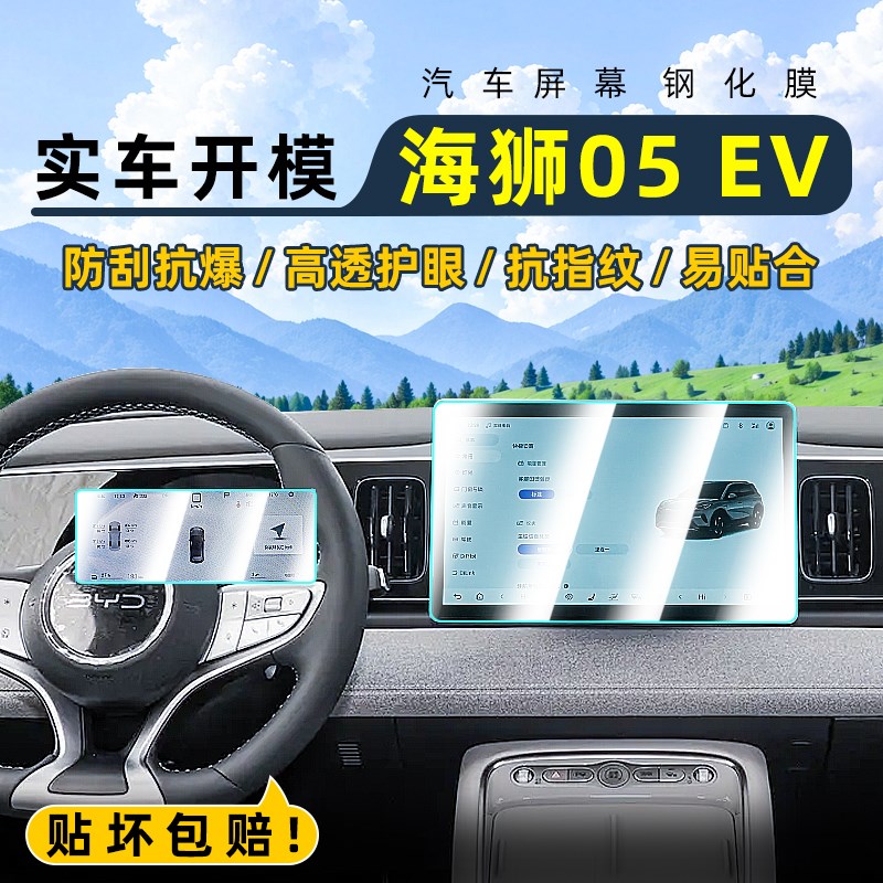 适用比亚迪海g狮05EV中控钢化膜汽车导航屏幕贴膜显示屏保护膜仪