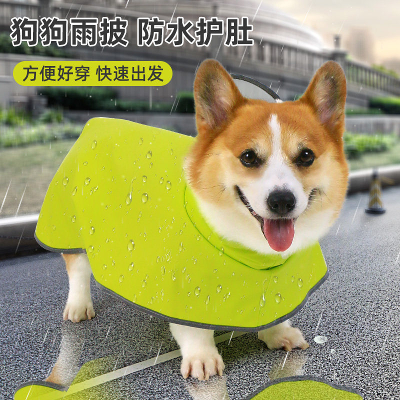 宠物狗狗雨衣防水雨天衣服小w型犬中型犬柯基柴犬泰迪全包雨披用