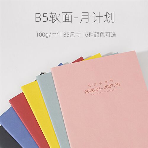 2026计划本皮面工作小秘书B5笔记本子日程本日历本C记事本月计划