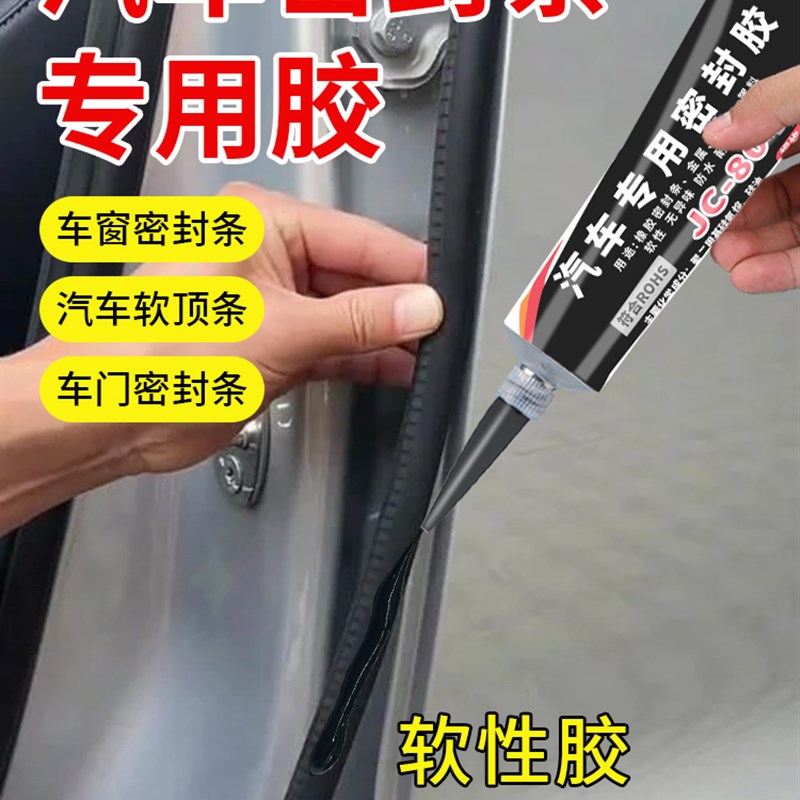 汽车密封条胶水汽车粘车门密封胶隔音条软胶前挡y风玻璃胶条强力