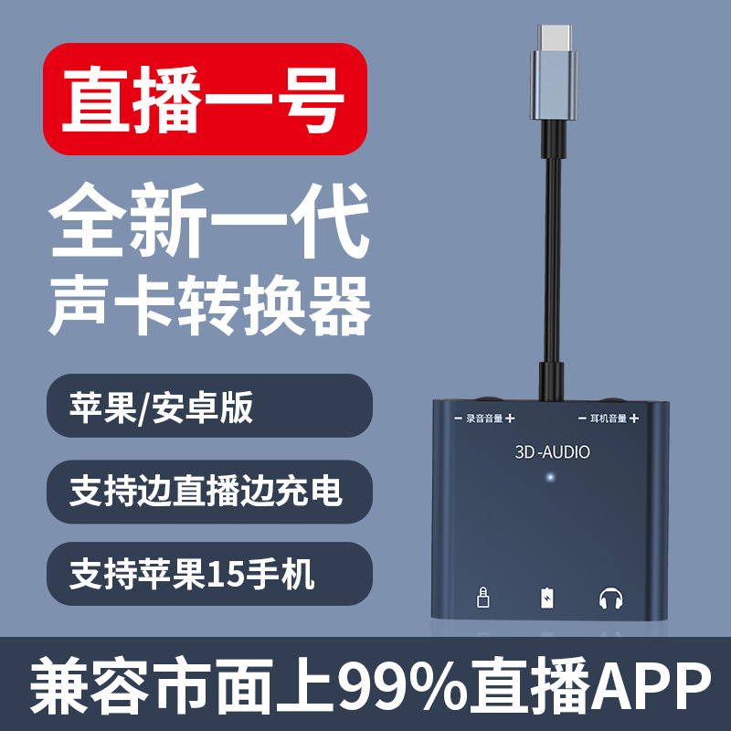 直播一号适用苹果Type-C充电连麦PK立体无杂音手机声卡直播转换器