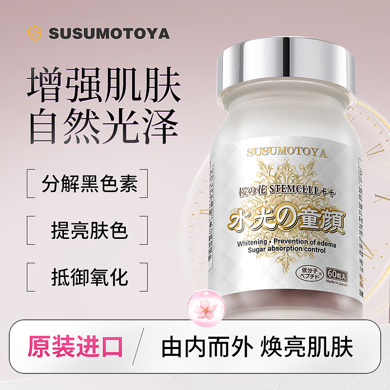 susumotoya美白丸水光の童颜日本进口美白丸提肤亮白褪黑褪黄淡斑