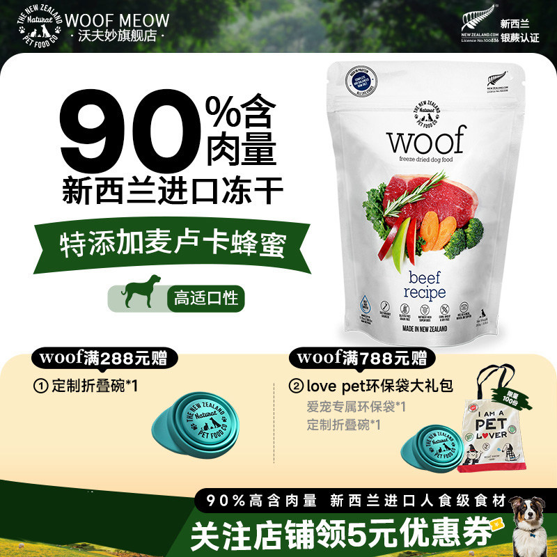 Woof冻干狗主食冻干新西兰羊肉鹿肉牛肉狗粮生骨肉无谷营养犬粮