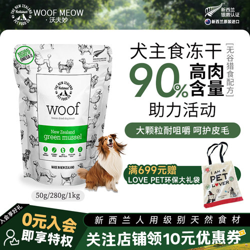 Woof冻干零食绿唇贻贝50g