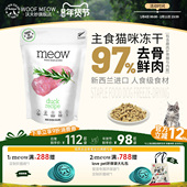 Meow冻干猫咪羊肉鳕鱼鲑鱼新西兰进口主食冻干生骨肉无谷全期猫粮
