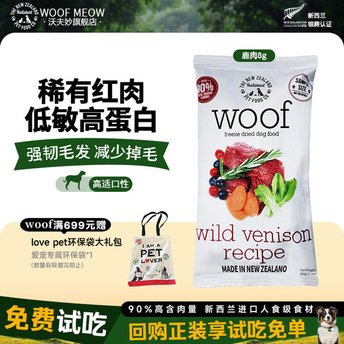 woof狗狗尝鲜试吃主食冻干狗粮8g