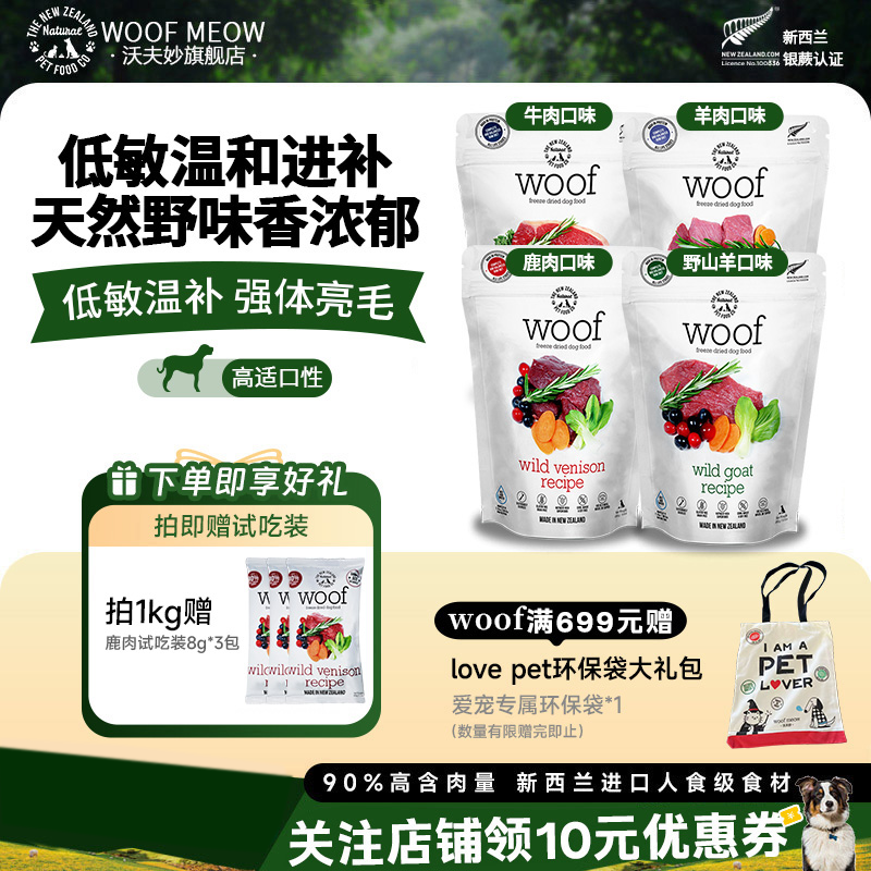 沃夫妙Woof狗主食冻干进口牛肉鹿肉幼犬主粮生骨肉无谷高蛋白狗粮