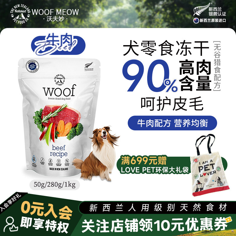 沃夫妙Woof狗冻干主食幼犬全犬新西兰进口牛肉粮生骨肉无谷高蛋白