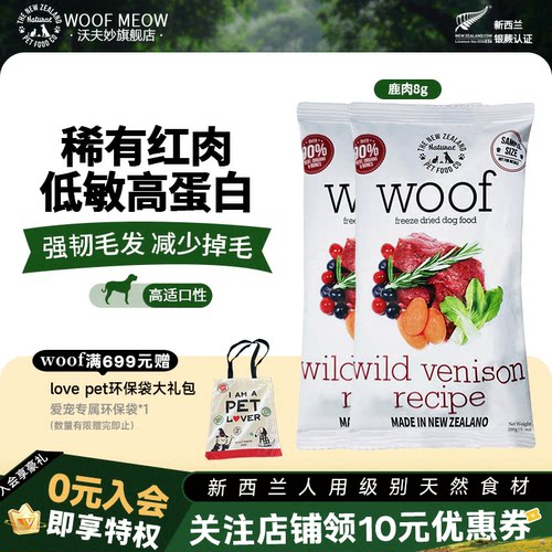 woof狗狗主食冻干鹿肉尝鲜试吃8g