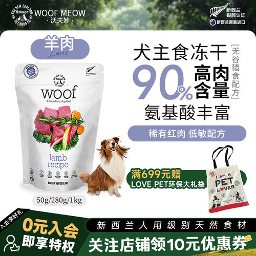 Woof主食冻干生骨肉新西兰进口