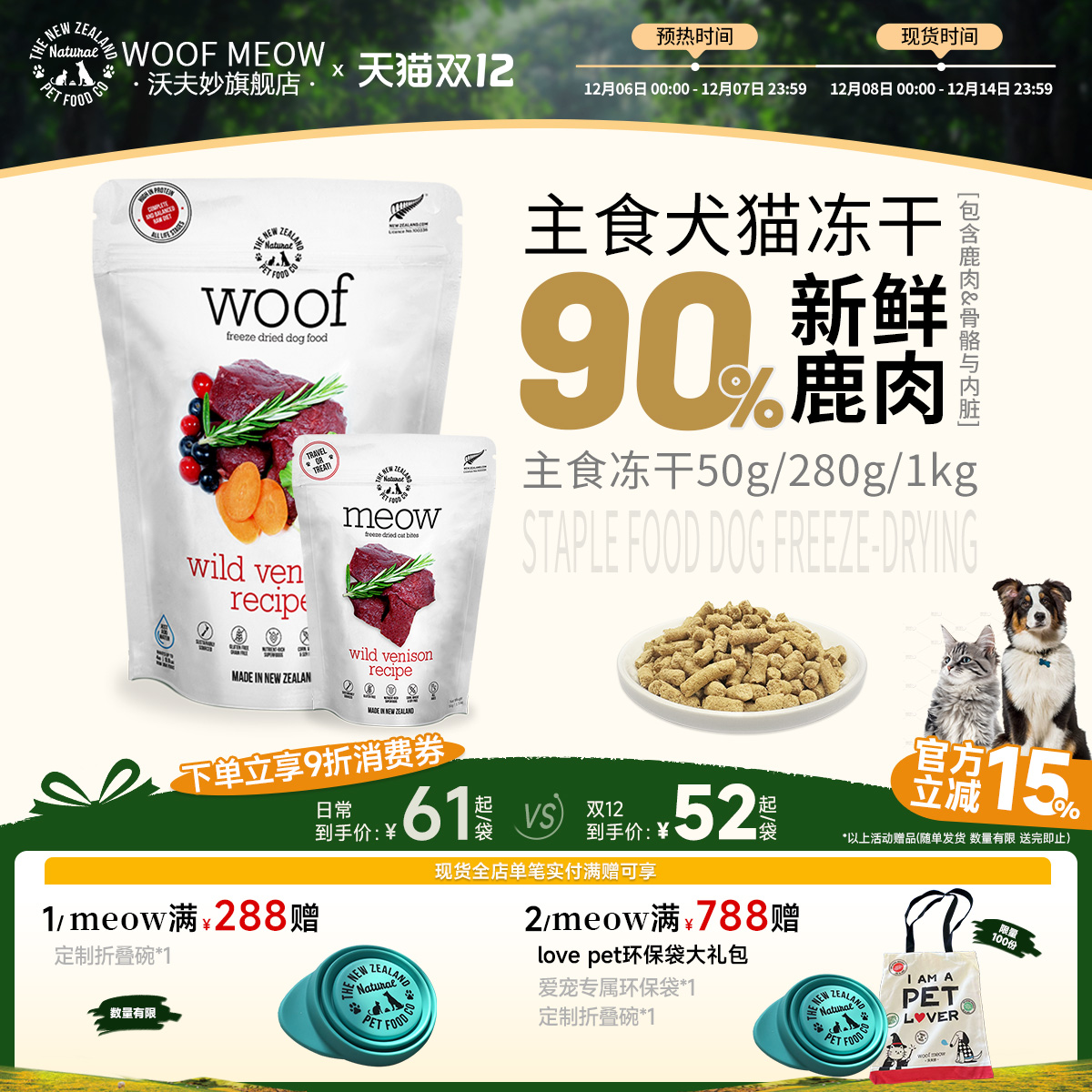 WoofMeow主食冻干鹿肉口味高蛋白