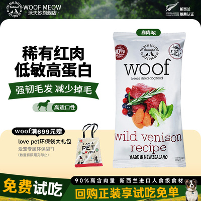 woof狗狗主食冻干狗粮尝鲜试吃8g