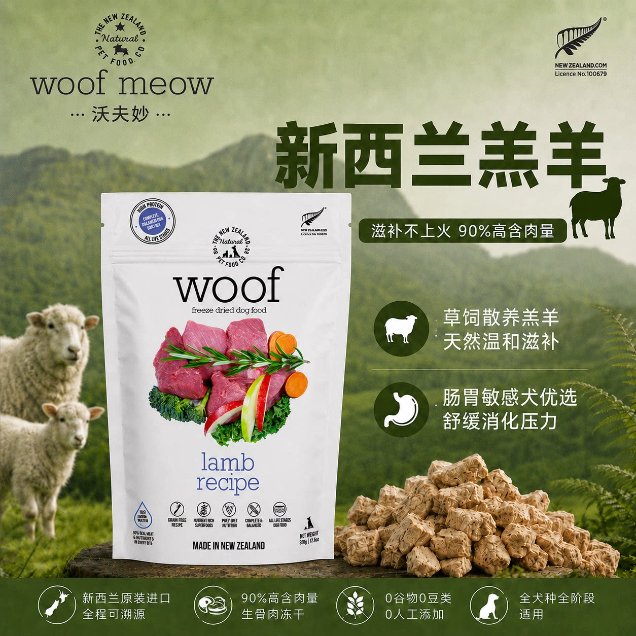 沃夫妙Woof狗主食进口冻干生骨肉狗粮新西兰进口羊肉全犬冻干零食