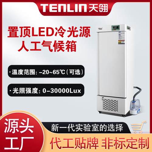 天翎置顶LED冷光源人工智能气候箱光照培养箱霉菌微生物恒温恒湿
