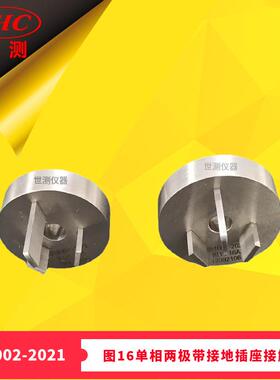 GB/T1002-2021图16单相两极带接地插座接触量规-广州世测零售