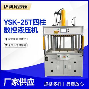 25T三梁四柱液压机四柱数控液压机 厂家供应现货YSK