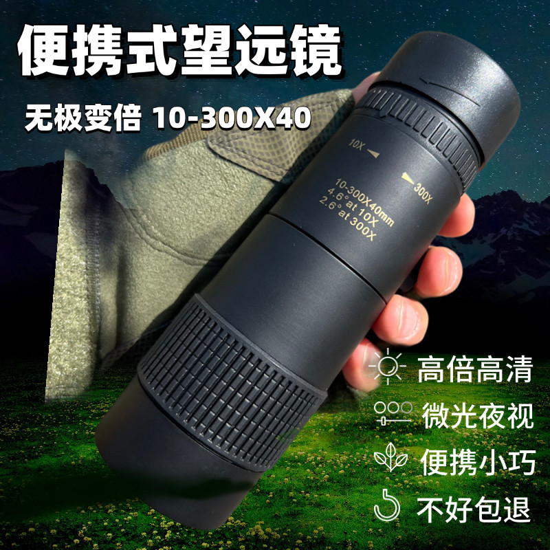 单筒望远镜10-300X40变倍高清高倍夜视专业级手机拍照便携望眼镜