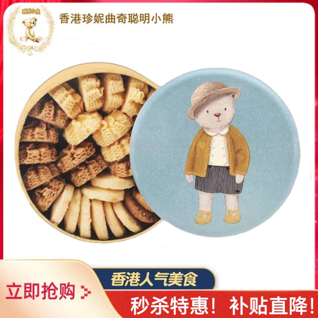 香港珍妮聪明小熊曲奇饼干640g原装进口铁罐牛油花咖啡花手工零食