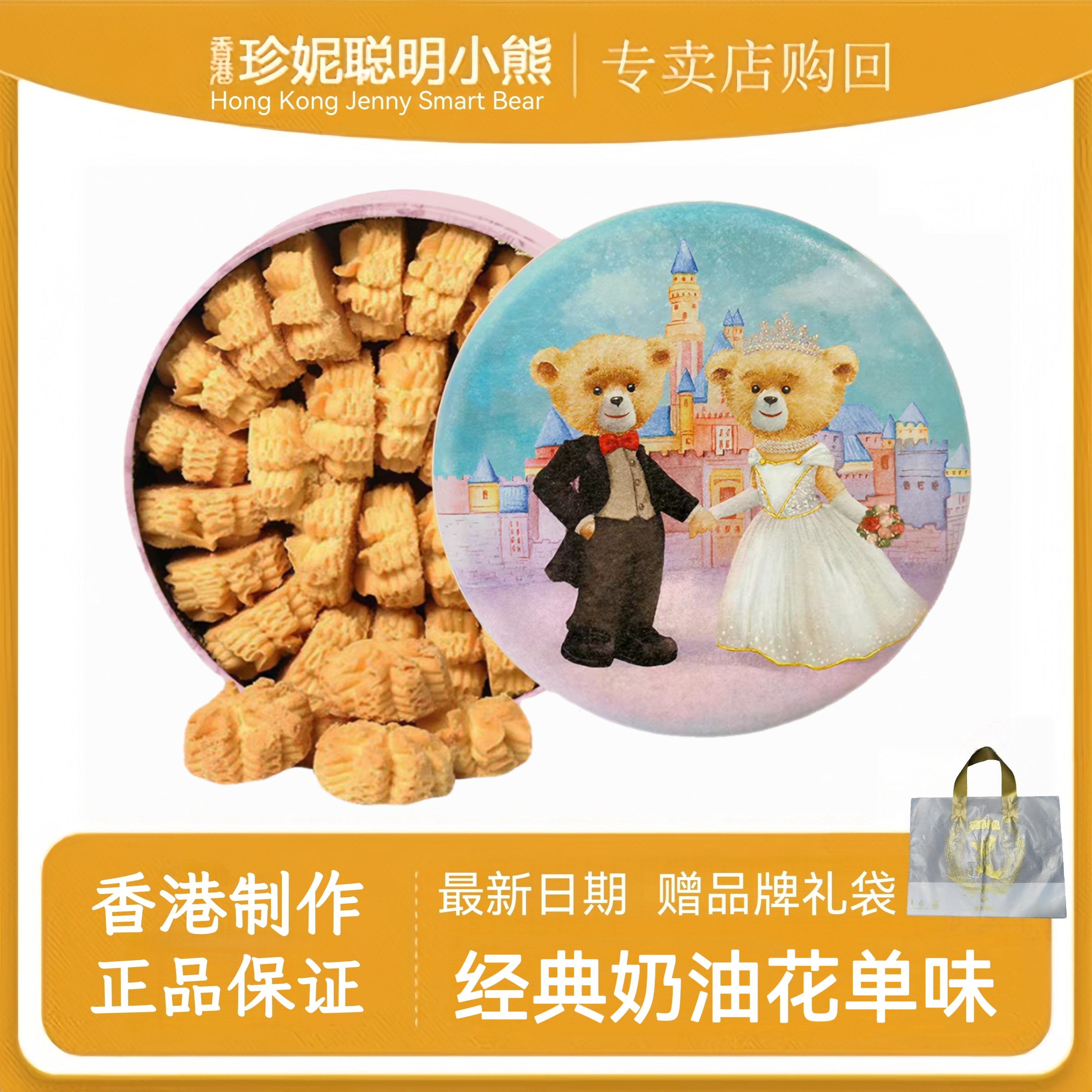 香港珍妮聪明小熊曲奇饼干640g原装进口铁罐单味牛油花手工零食