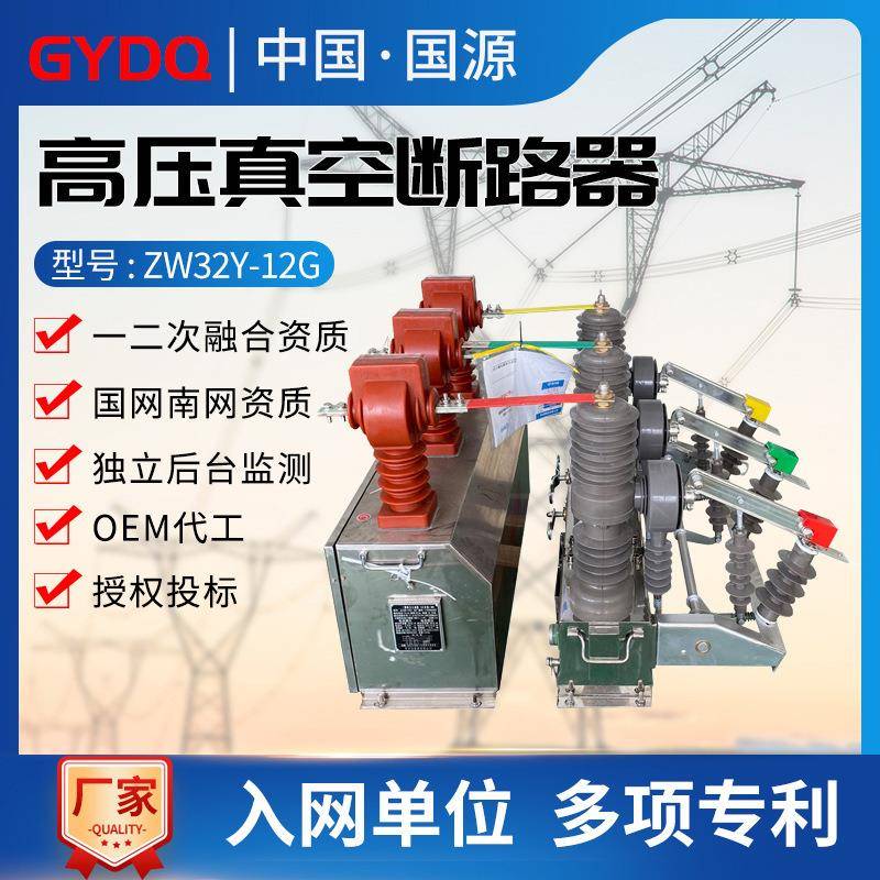 国源高压真空断路器ZW32Y-12G一体式带预付费组合计量箱柱上开关