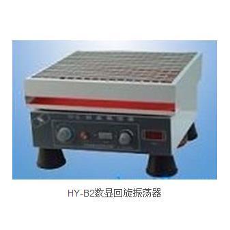 HY-B2数显回旋振荡器摇床欢迎来电商谈