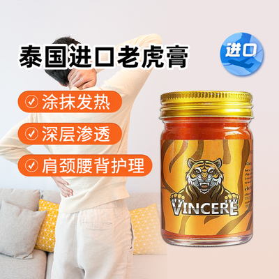 泰国VINCERE原装进口金老虎膏按摩膏腰背肩颈肌肉按摩活络发热50g