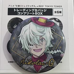 日谷现货文豪野犬太宰治东京塔联动吧唧徽章谷子周边果戈里吧唧