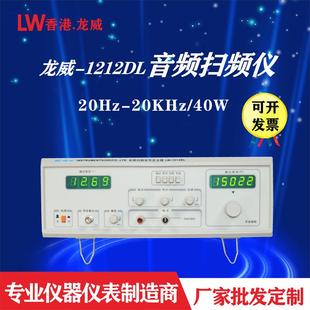 1212DL频谱分析仪 直销40W音频扫频仪信号发生器扫频信号源LW