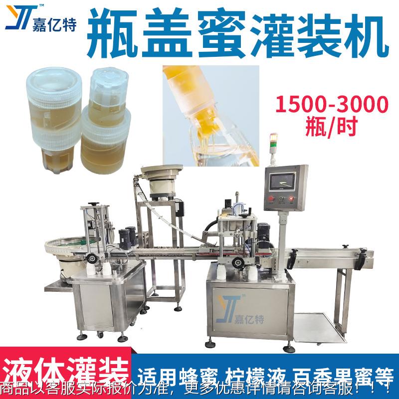 一次性饮料瓶盖果蜜灌装机瓶盖蜜定量灌装机分离式蜂蜜灌装机