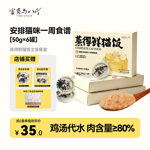 富贵与八斤蒸得鲜猫饭全价全阶段主食餐盒鲜粮罐头补水肉肉粥猫粮