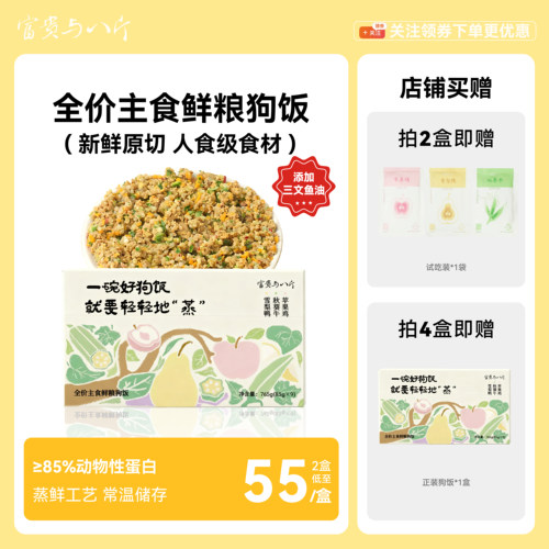 富贵与八斤全价主食鲜粮狗饭湿粮鲜食餐包营养成犬中小型犬软罐头