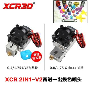 双头换色打印头1.75 V2二进一出双色喷头挤出头 3D打印机XCR 2IN1