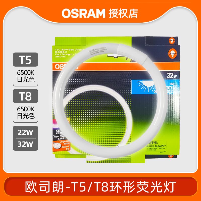 OSRAM欧司朗T5环管环形灯管圆管吸顶灯22W40W环管灯芯光源三基色