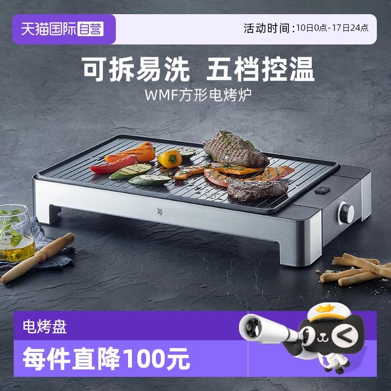 【自营】德国WMF福腾宝电烤炉烧烤烤肉烤盘肉串机铁板烧煎肉家用